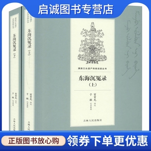 军事小说 文学 全2册 吉林人民出版 社 历史 东海沉冤录