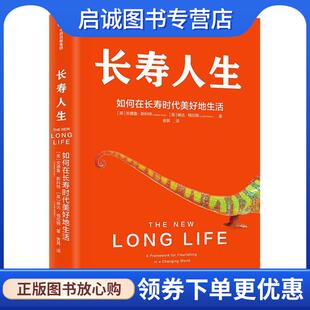 正版现货直发长寿人生 如何在长寿时代美好地生活 中信出版社 琳达·格拉顿,安德鲁·斯科特 著 9787521722208 中信出版集团股份有