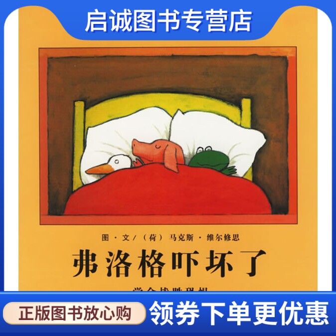 正版现货直发 弗洛格吓坏了:学会战胜恐惧,(荷)维尔修思(velthuijs,m.