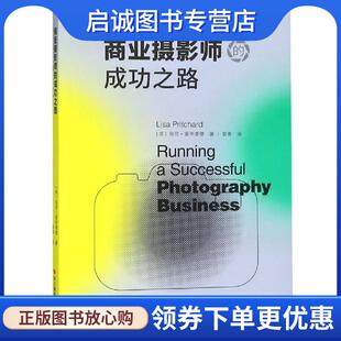 正版现货直发商业摄影师的成功之路 丽莎·普里查德 9787551421744 浙江摄影出版社