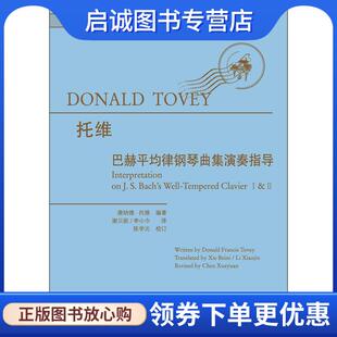 正版现货直发巴赫平均律钢琴曲集演奏指导 唐纳德·弗兰西斯·托维著,谢贝妮,李小巾 译 9787544484916 上海教育出版社