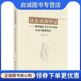 互动与族群变迁 海岱地区考古学文化 庞小霞 9787030786036 社 正版 科学出版 现货直发从东夷到华夏
