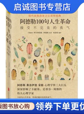 正版现货直发阿德勒100句人生革命,【奥地利】阿尔弗雷德阿德勒 原著  ,程浩阳译,北京联合出版公司9787550262867