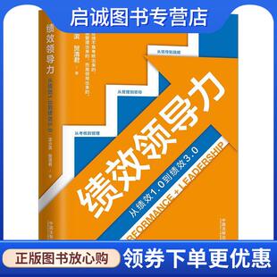 现货直发绩效领导力 中国法制出版 沈小滨 9787521604771 社 贺清君 正版