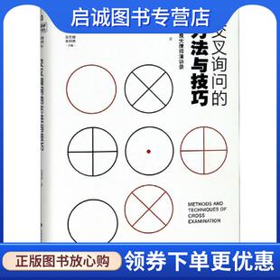 正版现货直发交叉询问的方法与技巧—张耀良大律师演讲录 张耀良 著 9787562085782 中国政法大学出版社
