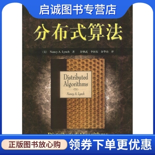 舒继武 社9787111131274 分布式 机械工业出版 余华山 李国东 A.Lynch Nancy 算法 现货直发计算机科学丛书 正版