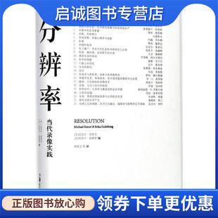 正版现货直发分辨率:当代录像实践 [美]迈克尔·雷诺夫,埃里卡·祖德堡 9787535670175 湖南美术出版社