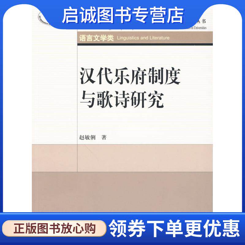 正版现货直发汉代乐府制度与歌诗研究 赵敏俐 著 9787100065948 商务印书馆