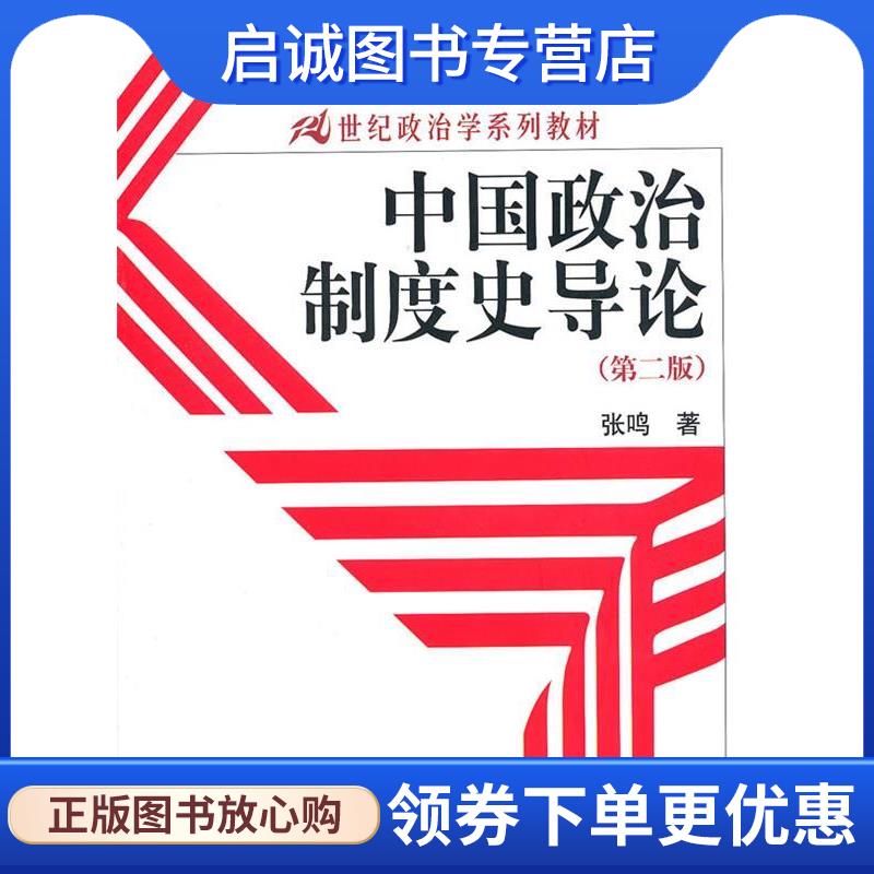 正版现货直发中国政治制度史导论 张鸣 著 9787300123264 中国人民大学出版社图片