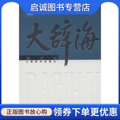 正版现货直发大辞海 美术卷 夏征农,陈至立　主编,徐建融　等编著 9787532637881 上海辞书出版社