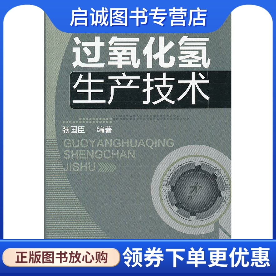 过氧化氢生产技术 张国臣　编著 化学工业出版社 9787122126566 正版现货直发