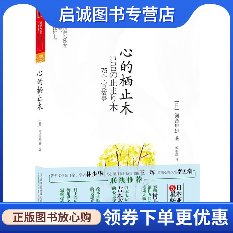 正版现货直发心的栖止木 河合隼雄, 赖明珠 9787547012246