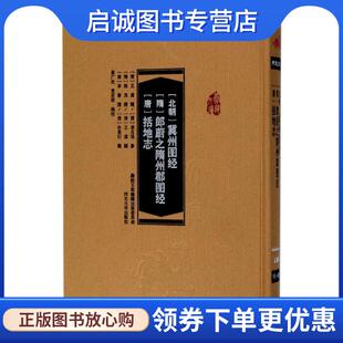 正版现货直发冀州图经、郎蔚之隋州郡图经、括地志 崔广社,袁茁萌 编 9787566610232 河北大学出版社