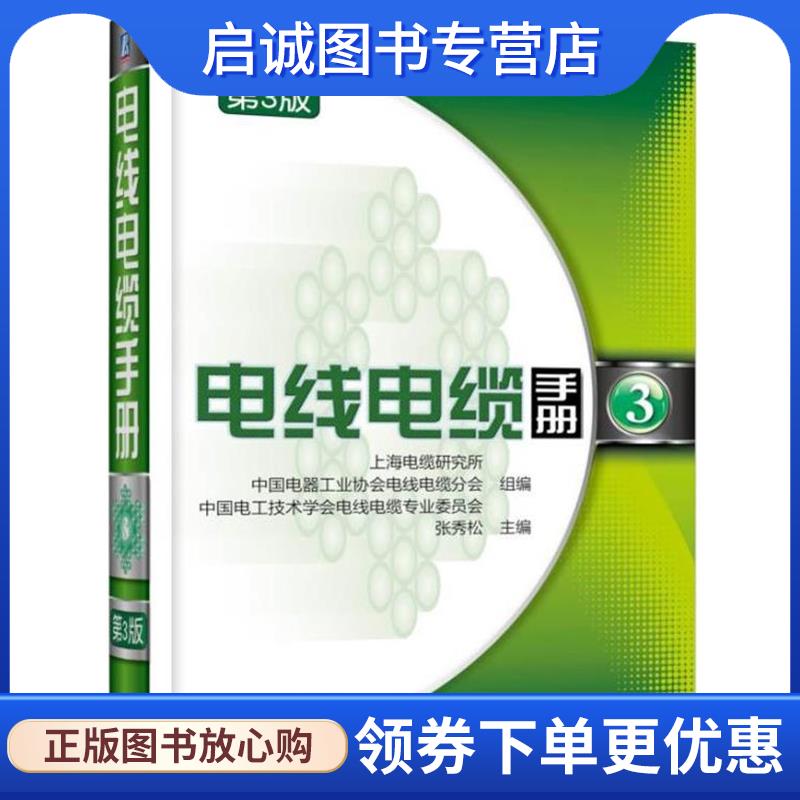 正版现货直发电线电缆手册 第3版 第3册 上海电缆研究所 中国电器工业协会电线电缆分会 中国电工技术 9787111573982 机械工业出版