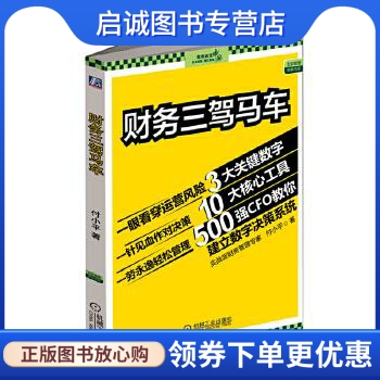 正版现货直发财务三驾马车付小平机械工业出版社 9787111447375-封面