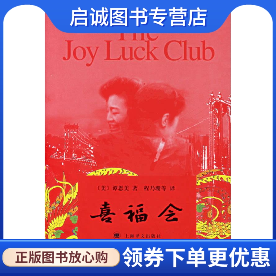 正版现货直发喜福会 (美)谭恩美 著,程乃珊,贺培华,严映薇 译 上海译文出版社 9787532739714