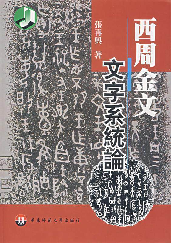 正版现货直发西周金文文字系统论 张再兴　著 9787561736432 华东师范大学出版社