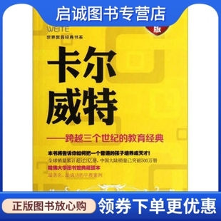 编 卡尔威特 正版 陶红亮 跨越三个世纪 教育经典 江西教育出版 现货直发 社 9787539263038