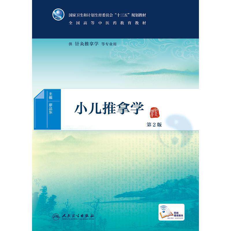 正版现货直发小儿推拿学廖