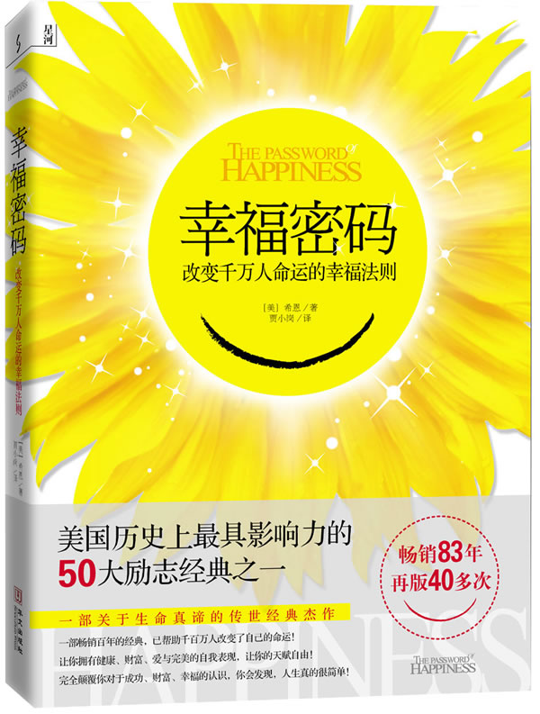 正版现货直发幸福密码-改变千万人命运的幸福法则 （美）希恩　，贾小岗　译 9787507531756