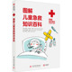 西尔维娅·钱恰 尼科洛·帕里 家庭保健 图解儿童急救知识百科 华中科技大学出版 玛利亚·乔瓦娜·比安奇 生活 社 意