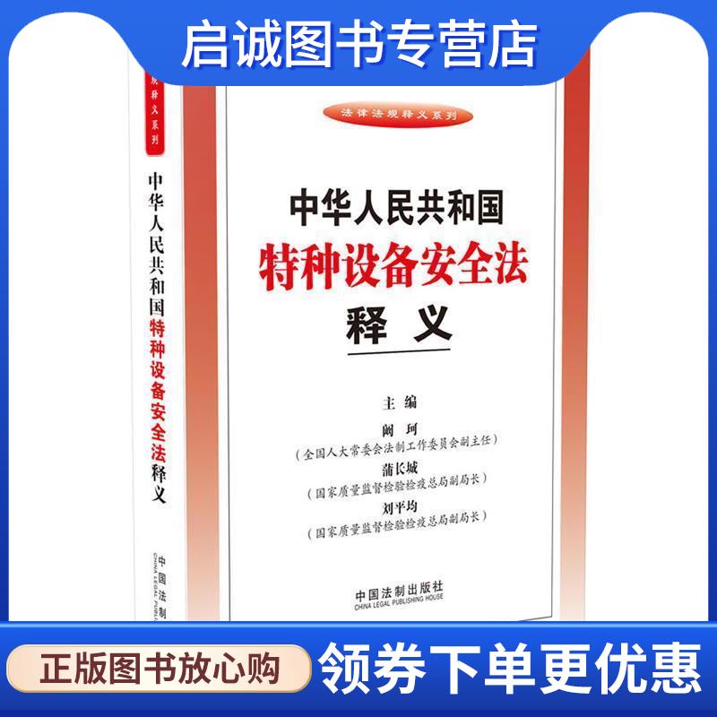 正版现货直发中华人民共和国特种设备安全法释义 阚珂,蒲长城,刘平均 9787509347720 中国法制出版社