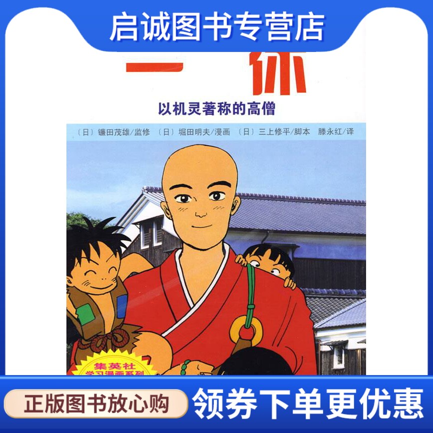 一休 (日)镰田茂雄  监修,(日)堀田明夫  漫画,(日)三上修平  脚本,滕