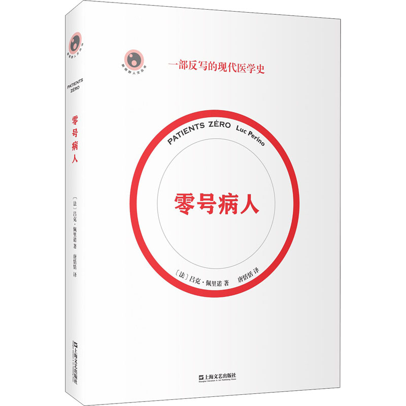 零号病人(法)吕克·佩里诺外国现当代文学文学上海文艺出版社