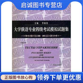 正版现货直发大学俄语专业四级考试模拟试题集 李淑英 编 9787563709793 旅游教育出版社