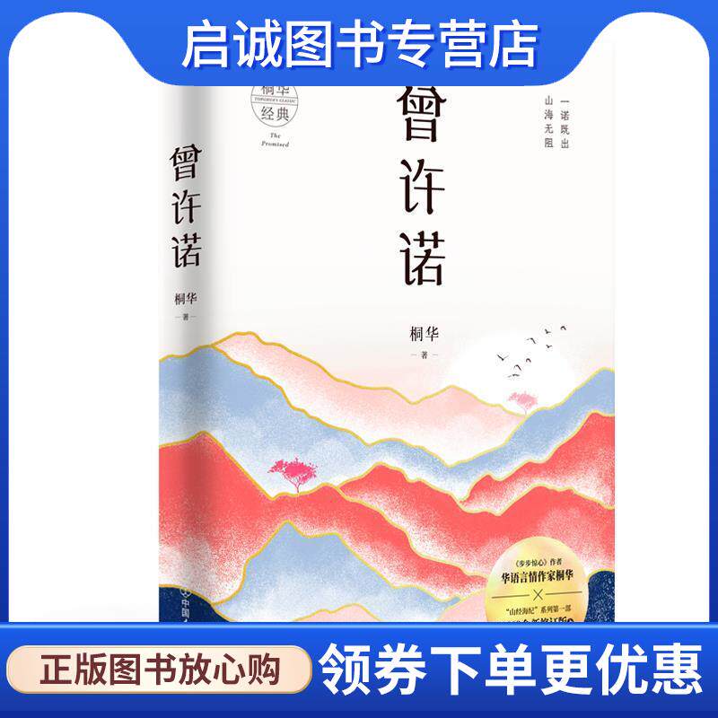 正版现货直发曾许诺 桐华 9787505747722 中国友谊出版公司