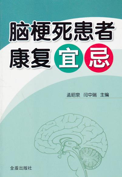 脑梗死患者康复宜忌 主编孟昭泉, 闫中瑞 金盾出版社 9787508271835 正版现货直发