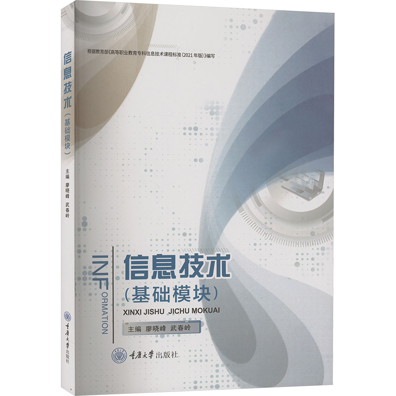 信息技术 基础模块：大中专理科计算机大中专重庆大学出版社