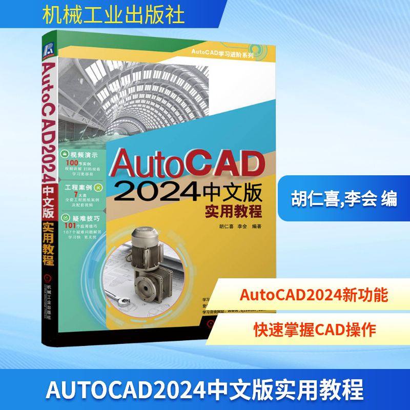 AUTOCAD2024中文版实用教程 图形图像 专业科技 机械工业出版社9787111739623