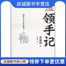 正版现货直发《金领手记》,李国威,浙江人民出版社9787213043352