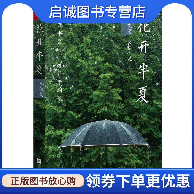 正版现货直发花开半夏 九夜茴 9787539976648 江苏文艺出版社