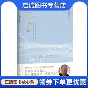 正版现货直发长江小史 许倬云 9787572615771 湖南文艺出版社