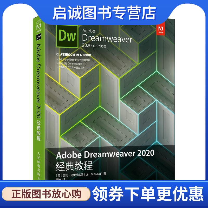 正版现货直发Adobe Dreamweaver 2020经典教程 吉姆·马伊瓦尔德 9787115558732 人民邮电出版社