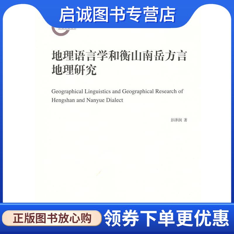 正版现货直发地理语言学和衡山南岳方言地理研究 彭泽润 著 9787100115865 商务印书馆