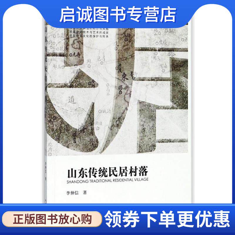 正版现货直发山东传统民居村落 李仲信 9787503895104 中国林业出版社
