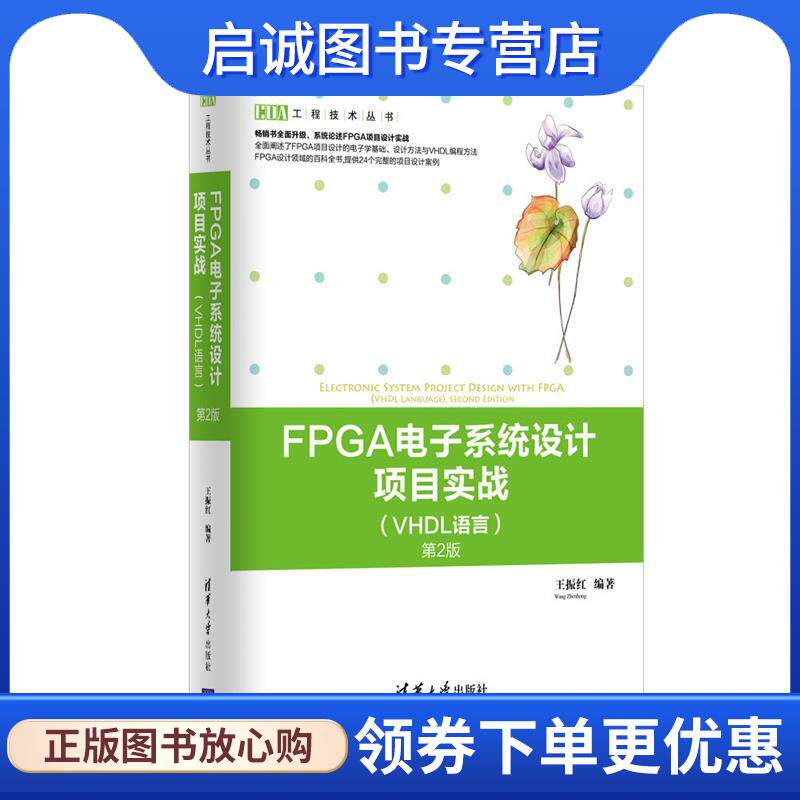 正版现货直发FPGA电子系统设计项目实战-第2版- 王振红 9787302469414 清华大学出版社