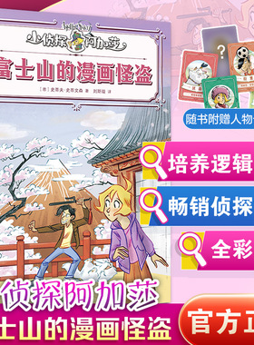 富士山的漫画怪盗(意)史蒂夫·史蒂文森(Sir Steve Stevenson) 著儿童文学少儿上海译文出版社
