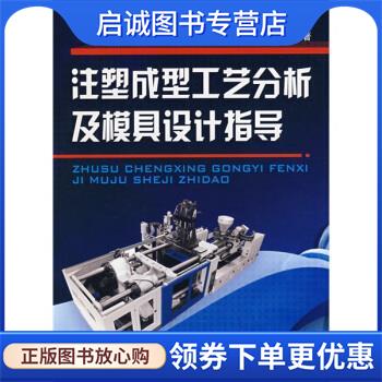 正版现货直发注塑成型工艺分析及模具设计指导 高军 等 著 9787122034861 化学工业出版社
