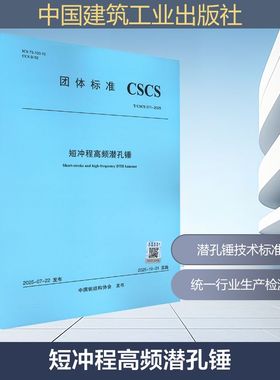 T/CSCS 071-2025 短冲程高频潜孔锤建筑规范专业科技中国建筑工业出版社T/CSCS 071-2025