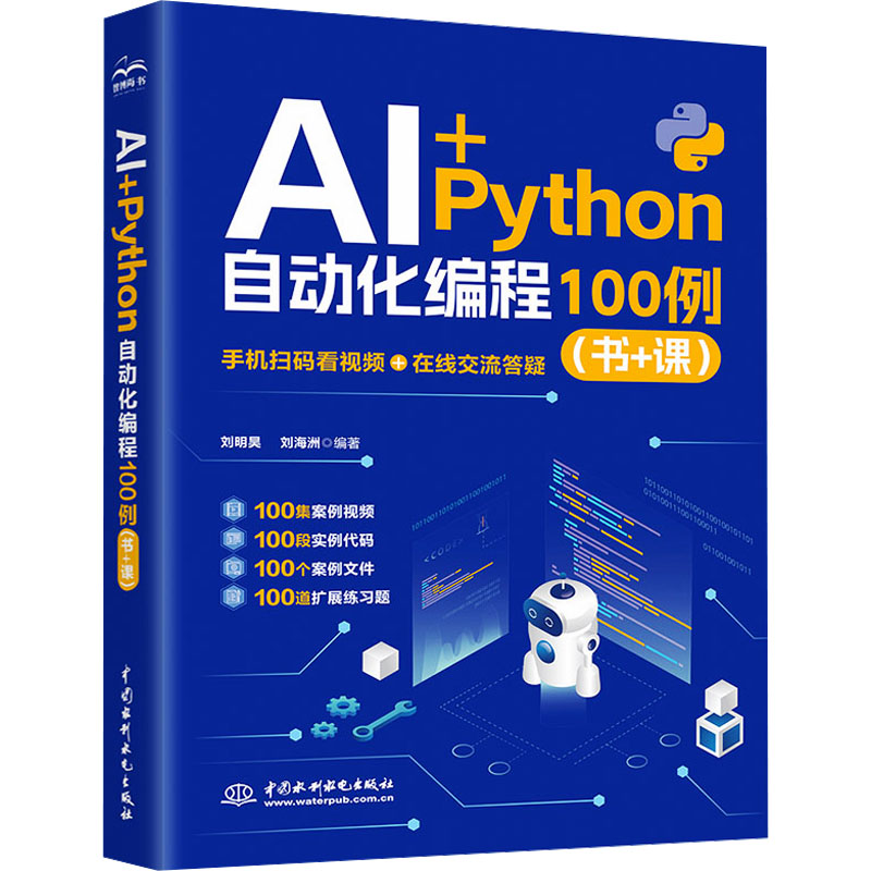 AI+PYTHON 自动化编程 100 例（书 + 课）刘明昊,刘海洲人工智能专业科技中国水利水电出版社9787522636252