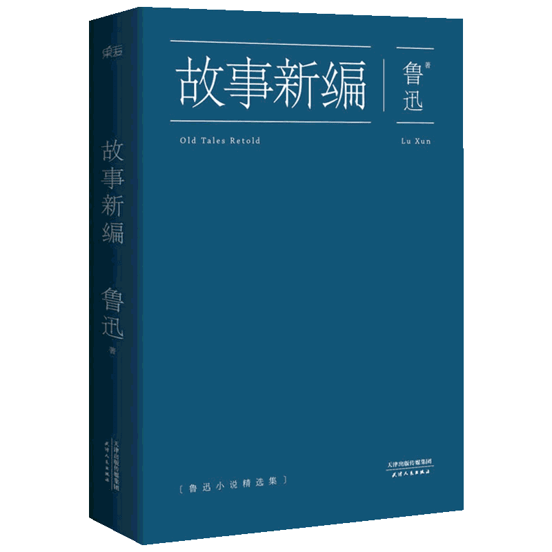 故事新编 鲁迅 中国现当代文学 文学 天津人民出版社