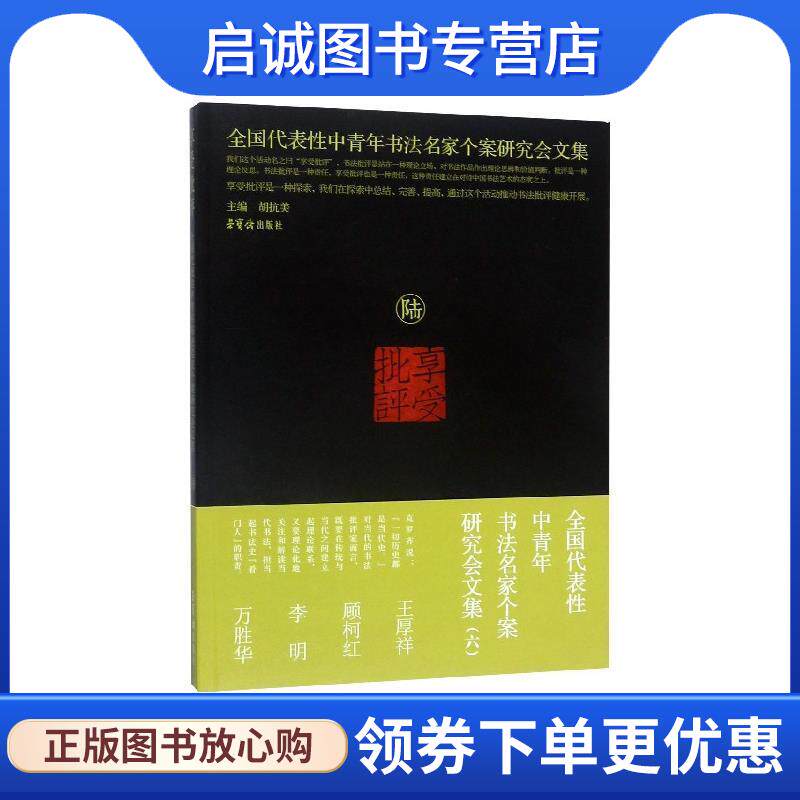 正版现货直发享受批评：全国代表性中青年书法名家个案研究会文集 胡抗美 编 9787500322221 荣宝斋出版社
