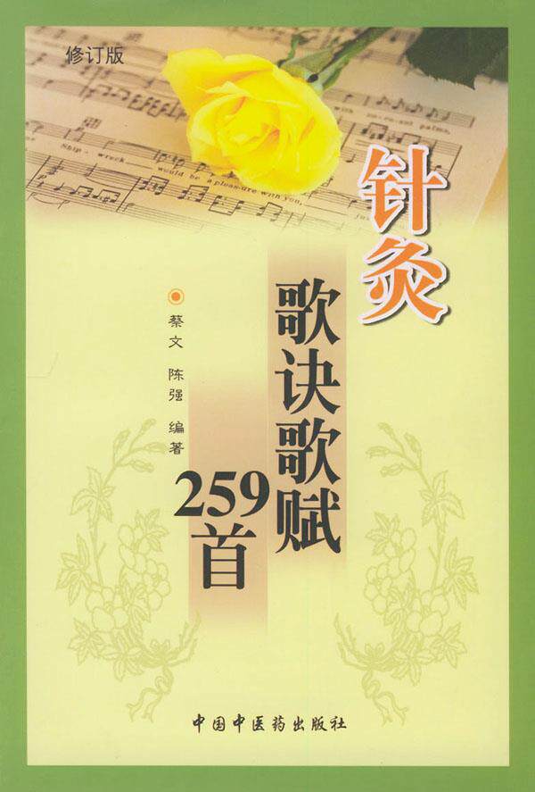 正版现货直发针灸歌诀歌赋259首 蔡文 编著 9787801561596 中国中医药出版社