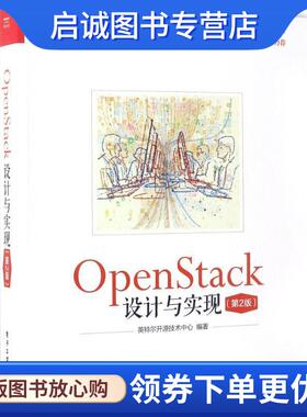 正版现货直发OpenStack设计与实现 英特尔开源技术中心 编著 9787121311994 电子工业出版社
