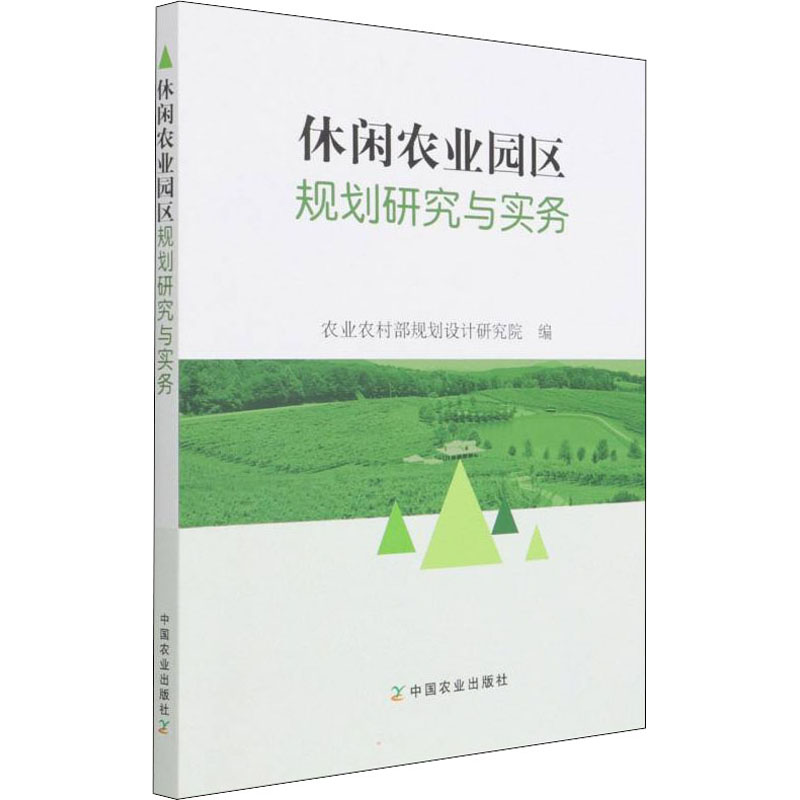 休闲农业园区规划研究与实务 农业科学 专业科技 中国农业出版社9787109287198