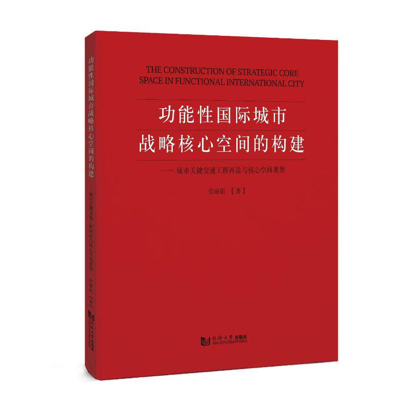 功能性国际城市战略核心空间的构建——城市关键交通工程再造与核心空间重塑张丽娟建筑设计专业科技同济大学出版社9787576519112